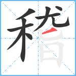 稽笔顺分解图片10