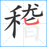 稽笔顺分解图片11