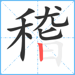 稽笔顺分解图片12