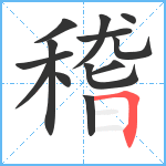 稽笔顺分解图片13