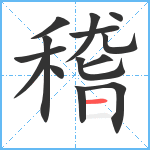 稽笔顺分解图片14