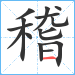 稽笔顺分解图片15