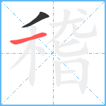 稽笔顺分解图片2