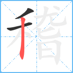 稽笔顺分解图片3