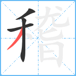 稽笔顺分解图片4