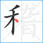 稽笔顺分解图片5