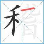 稽笔顺分解图片6