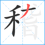 稽笔顺分解图片7