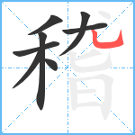 稽笔顺分解图片8