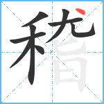 稽笔顺分解图片9