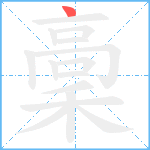 稾笔顺分解图片1