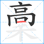 稾笔顺分解图片10