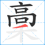 稾笔顺分解图片11