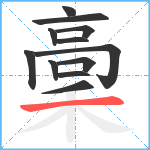 稾笔顺分解图片12