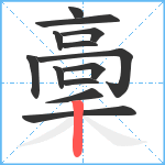 稾笔顺分解图片13