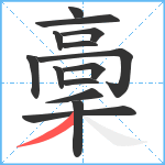 稾笔顺分解图片14