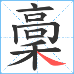 稾笔顺分解图片15