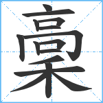 稾笔顺分解图片16