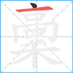 稾笔顺分解图片2