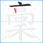 稾笔顺分解图片3