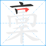 稾笔顺分解图片4