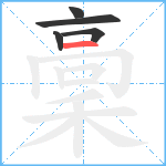 稾笔顺分解图片5