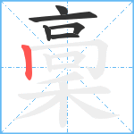 稾笔顺分解图片6