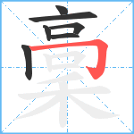 稾笔顺分解图片7