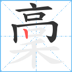 稾笔顺分解图片8