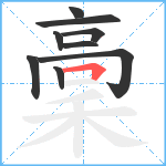 稾笔顺分解图片9