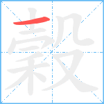 穀笔顺分解图片1