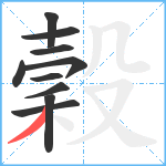 穀笔顺分解图片10