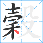 穀笔顺分解图片11