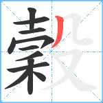 穀笔顺分解图片12