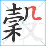 穀笔顺分解图片13