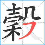 穀笔顺分解图片14