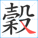 穀笔顺分解图片15