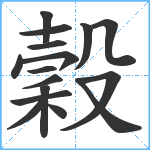 穀笔顺分解图片16