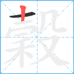 穀笔顺分解图片2