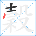 穀笔顺分解图片4