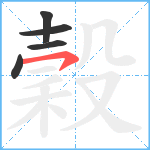 穀笔顺分解图片5