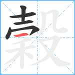 穀笔顺分解图片6