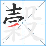 穀笔顺分解图片7