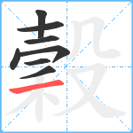 穀笔顺分解图片8