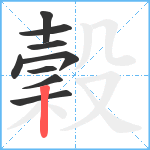 穀笔顺分解图片9