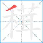 穁笔顺分解图片1