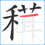 穁笔顺分解图片10