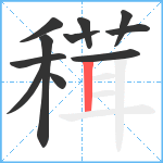 穁笔顺分解图片11