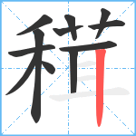 穁笔顺分解图片12