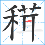 穁笔顺分解图片13